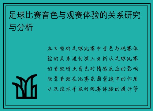 足球比赛音色与观赛体验的关系研究与分析