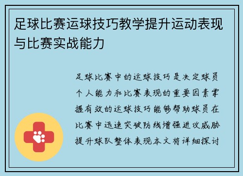 足球比赛运球技巧教学提升运动表现与比赛实战能力