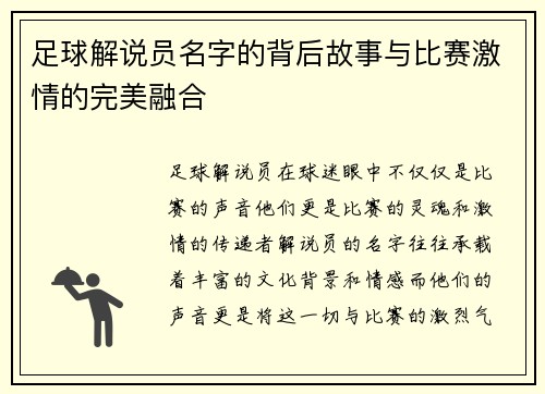 足球解说员名字的背后故事与比赛激情的完美融合