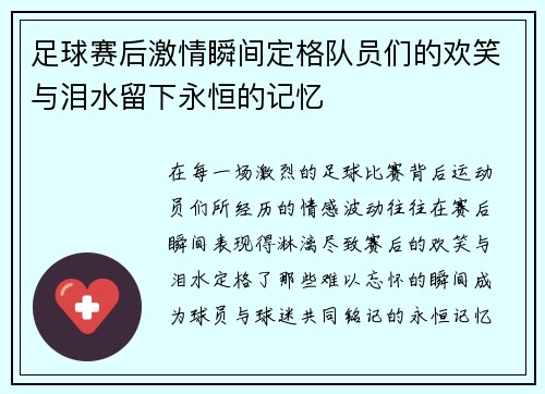 足球赛后激情瞬间定格队员们的欢笑与泪水留下永恒的记忆