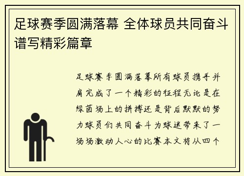 足球赛季圆满落幕 全体球员共同奋斗谱写精彩篇章