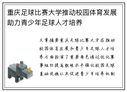 重庆足球比赛大学推动校园体育发展助力青少年足球人才培养