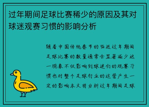过年期间足球比赛稀少的原因及其对球迷观赛习惯的影响分析