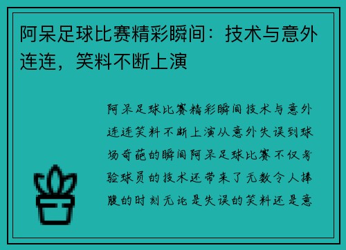 阿呆足球比赛精彩瞬间：技术与意外连连，笑料不断上演