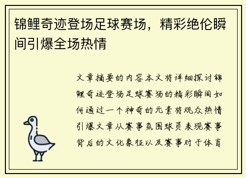 锦鲤奇迹登场足球赛场，精彩绝伦瞬间引爆全场热情