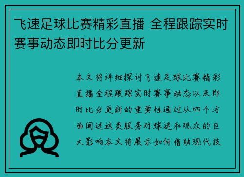 飞速足球比赛精彩直播 全程跟踪实时赛事动态即时比分更新