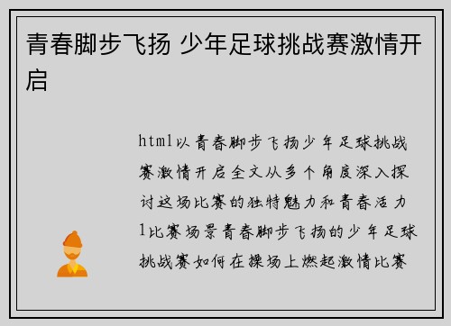 青春脚步飞扬 少年足球挑战赛激情开启