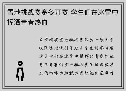 雪地挑战赛寒冬开赛 学生们在冰雪中挥洒青春热血