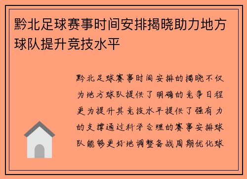 黔北足球赛事时间安排揭晓助力地方球队提升竞技水平