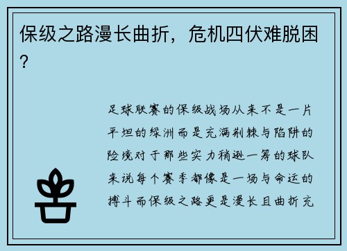 保级之路漫长曲折，危机四伏难脱困？