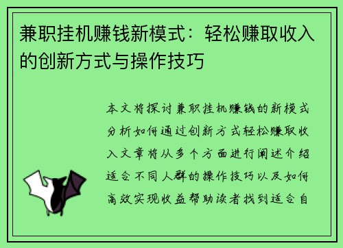 兼职挂机赚钱新模式：轻松赚取收入的创新方式与操作技巧