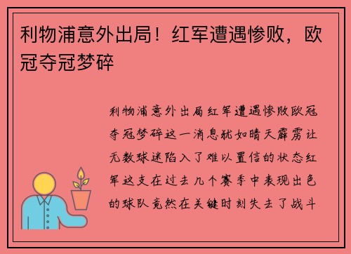 利物浦意外出局！红军遭遇惨败，欧冠夺冠梦碎