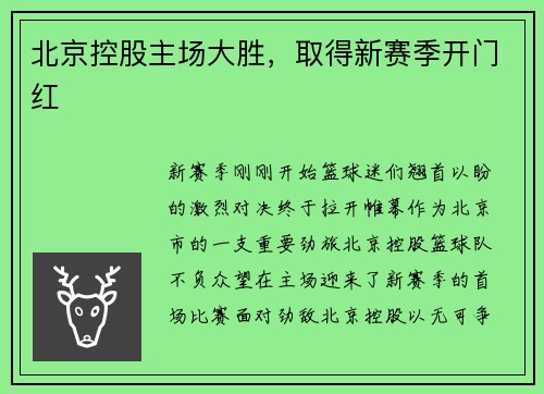 北京控股主场大胜，取得新赛季开门红