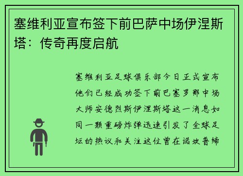 塞维利亚宣布签下前巴萨中场伊涅斯塔：传奇再度启航