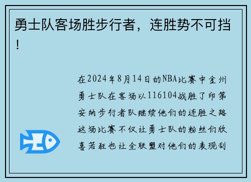 勇士队客场胜步行者，连胜势不可挡！