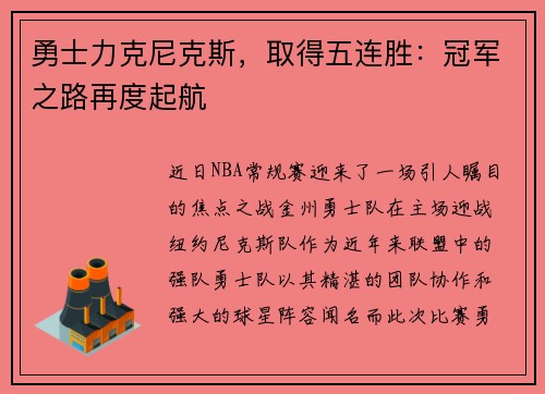 勇士力克尼克斯，取得五连胜：冠军之路再度起航