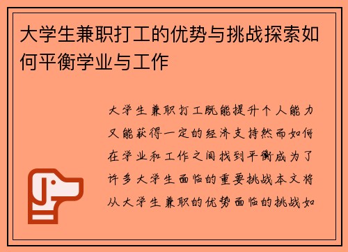 大学生兼职打工的优势与挑战探索如何平衡学业与工作