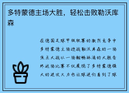 多特蒙德主场大胜，轻松击败勒沃库森
