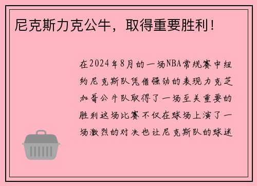 尼克斯力克公牛，取得重要胜利！