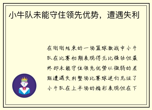 小牛队未能守住领先优势，遭遇失利