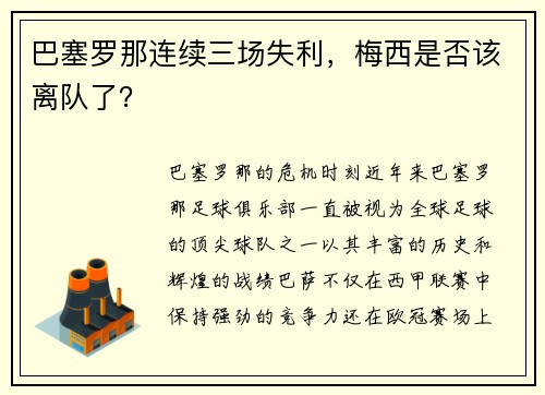 巴塞罗那连续三场失利，梅西是否该离队了？