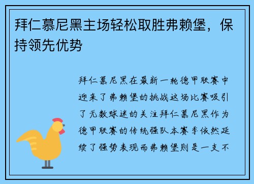 拜仁慕尼黑主场轻松取胜弗赖堡，保持领先优势