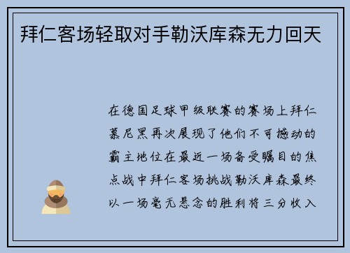 拜仁客场轻取对手勒沃库森无力回天