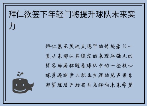 拜仁欲签下年轻门将提升球队未来实力