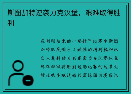 斯图加特逆袭力克汉堡，艰难取得胜利