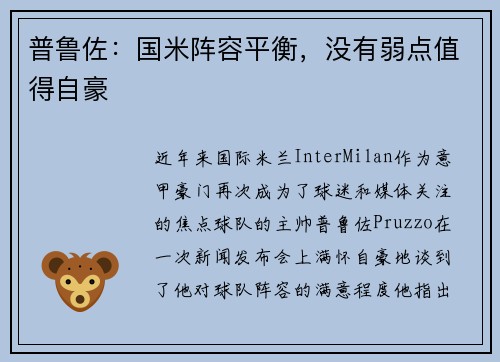 普鲁佐：国米阵容平衡，没有弱点值得自豪
