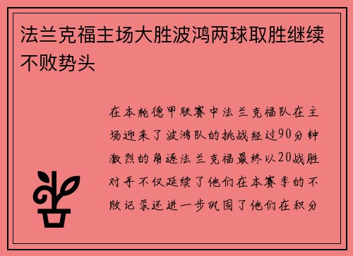 法兰克福主场大胜波鸿两球取胜继续不败势头