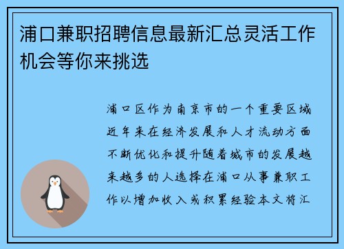 浦口兼职招聘信息最新汇总灵活工作机会等你来挑选