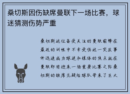 桑切斯因伤缺席曼联下一场比赛，球迷猜测伤势严重