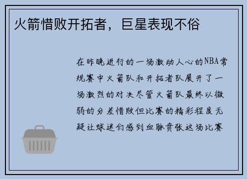 火箭惜败开拓者，巨星表现不俗