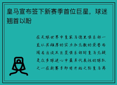 皇马宣布签下新赛季首位巨星，球迷翘首以盼