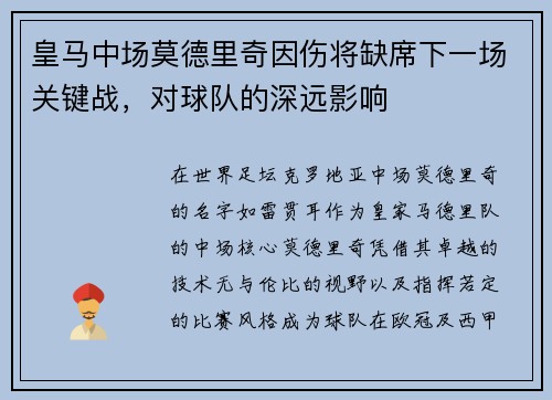皇马中场莫德里奇因伤将缺席下一场关键战，对球队的深远影响