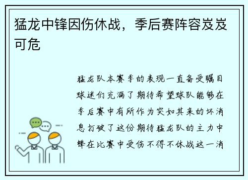 猛龙中锋因伤休战，季后赛阵容岌岌可危
