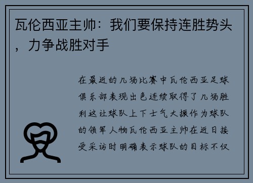 瓦伦西亚主帅：我们要保持连胜势头，力争战胜对手