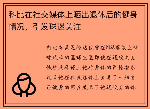 科比在社交媒体上晒出退休后的健身情况，引发球迷关注