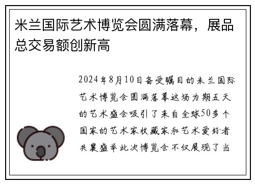 米兰国际艺术博览会圆满落幕，展品总交易额创新高