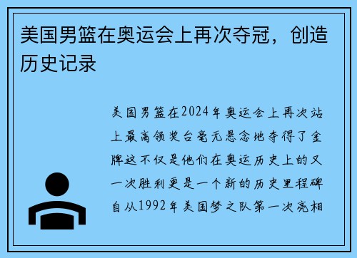 美国男篮在奥运会上再次夺冠，创造历史记录