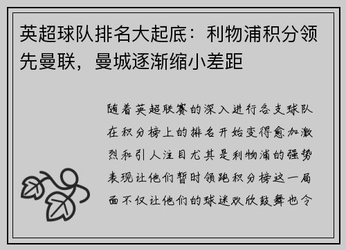 英超球队排名大起底：利物浦积分领先曼联，曼城逐渐缩小差距