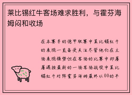 莱比锡红牛客场难求胜利，与霍芬海姆闷和收场