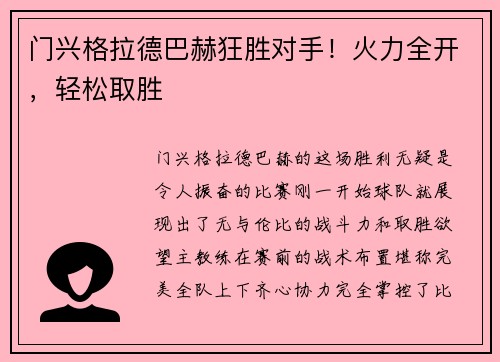 门兴格拉德巴赫狂胜对手！火力全开，轻松取胜