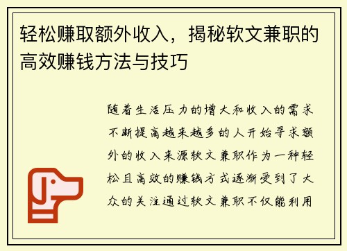 轻松赚取额外收入，揭秘软文兼职的高效赚钱方法与技巧