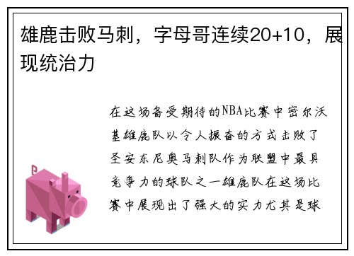 雄鹿击败马刺，字母哥连续20+10，展现统治力
