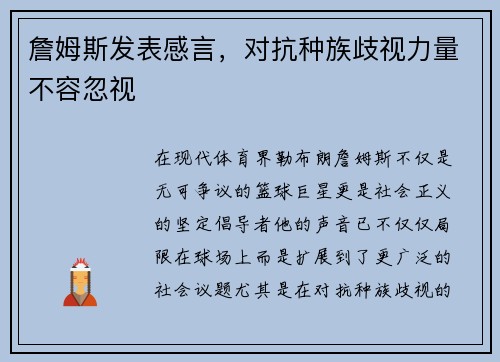 詹姆斯发表感言，对抗种族歧视力量不容忽视
