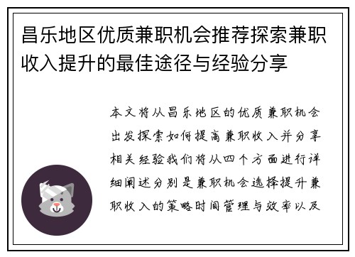 昌乐地区优质兼职机会推荐探索兼职收入提升的最佳途径与经验分享