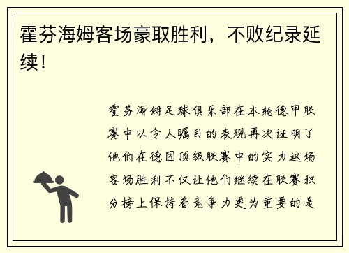 霍芬海姆客场豪取胜利，不败纪录延续！