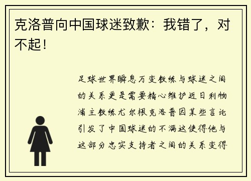克洛普向中国球迷致歉：我错了，对不起！